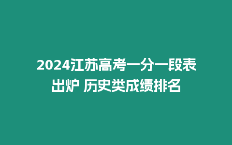 2024江蘇高考一分一段表出爐 歷史類成績排名