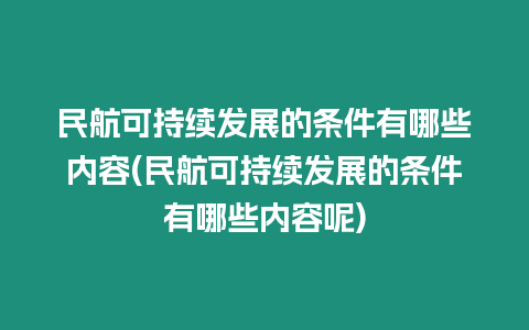 民航可持續(xù)發(fā)展的條件有哪些內(nèi)容(民航可持續(xù)發(fā)展的條件有哪些內(nèi)容呢)