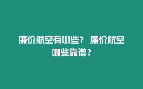 廉價(jià)航空有哪些？ 廉價(jià)航空哪些靠譜？