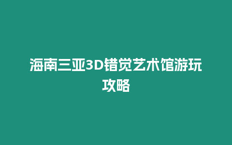 海南三亞3D錯覺藝術館游玩攻略