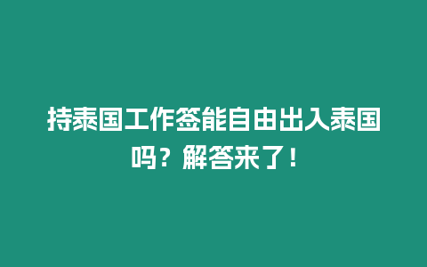 持泰國工作簽能自由出入泰國嗎？解答來了！