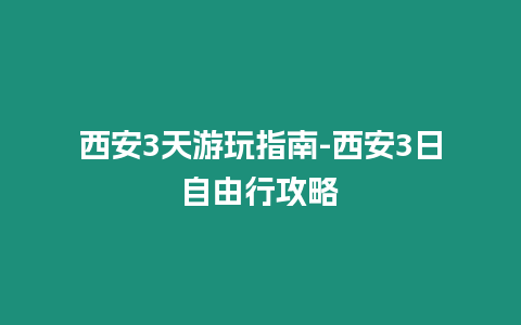 西安3天游玩指南-西安3日自由行攻略