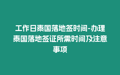 工作日泰國(guó)落地簽時(shí)間-辦理泰國(guó)落地簽證所需時(shí)間及注意事項(xiàng)