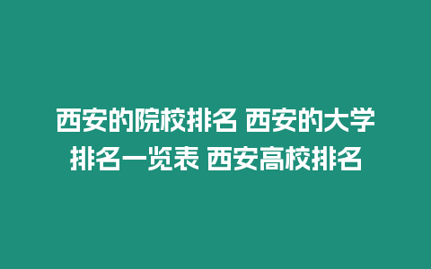 西安的院校排名 西安的大學排名一覽表 西安高校排名