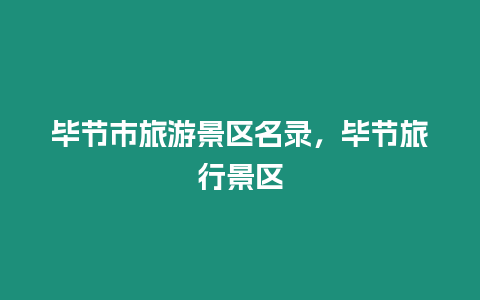 畢節市旅游景區名錄，畢節旅行景區