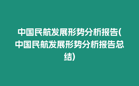 中國民航發(fā)展形勢分析報告(中國民航發(fā)展形勢分析報告總結(jié))