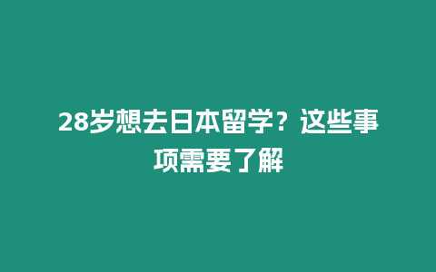 28歲想去日本留學？這些事項需要了解