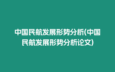 中國民航發(fā)展形勢分析(中國民航發(fā)展形勢分析論文)