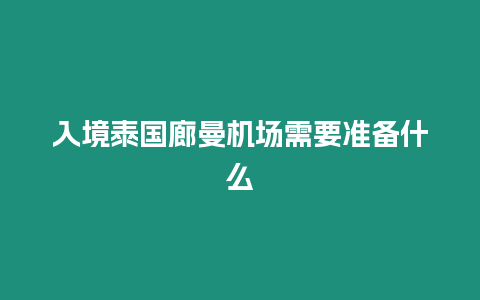 入境泰國廊曼機場需要準(zhǔn)備什么