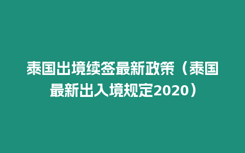 泰國出境續簽最新政策（泰國最新出入境規定2020）