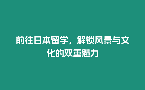 前往日本留學(xué)，解鎖風(fēng)景與文化的雙重魅力