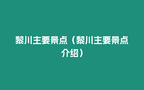 黎川主要景點(diǎn)（黎川主要景點(diǎn)介紹）