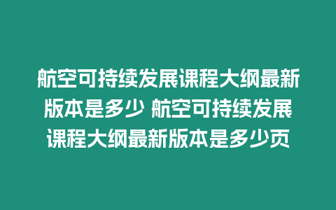 航空可持續發展課程大綱最新版本是多少 航空可持續發展課程大綱最新版本是多少頁