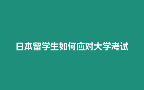 日本留學生如何應對大學考試