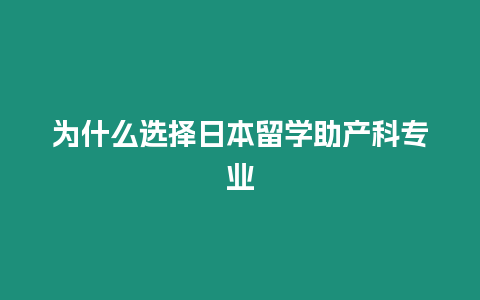 為什么選擇日本留學助產科專業