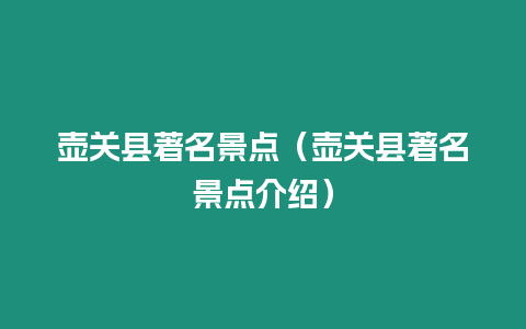 壺關縣著名景點（壺關縣著名景點介紹）