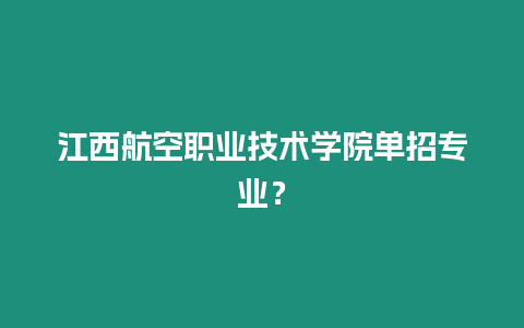 江西航空職業技術學院單招專業？