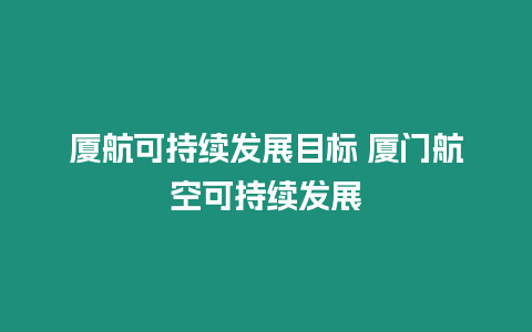 廈航可持續發展目標 廈門航空可持續發展