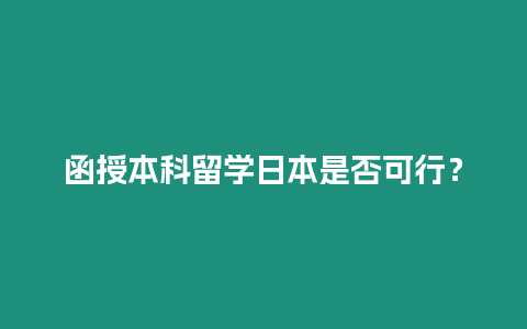 函授本科留學日本是否可行？