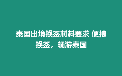 泰國出境換簽材料要求 便捷換簽，暢游泰國