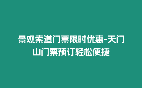 景觀索道門票限時優惠-天門山門票預訂輕松便捷