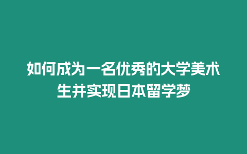 如何成為一名優秀的大學美術生并實現日本留學夢