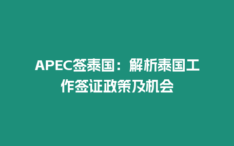 APEC簽泰國：解析泰國工作簽證政策及機會