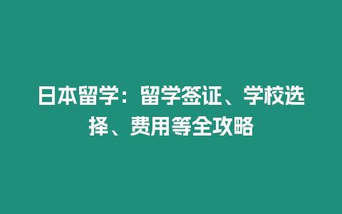 日本留學：留學簽證、學校選擇、費用等全攻略