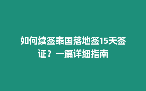 如何續(xù)簽泰國(guó)落地簽15天簽證？一篇詳細(xì)指南