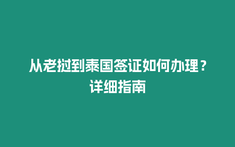 從老撾到泰國簽證如何辦理？詳細指南