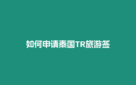 如何申請泰國TR旅游簽