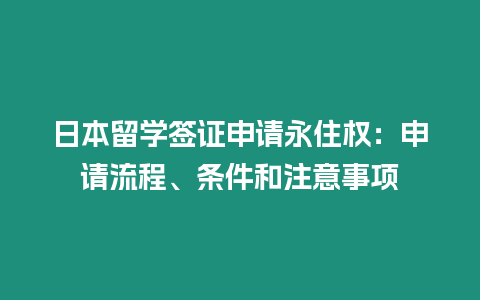 日本留學簽證申請永住權：申請流程、條件和注意事項