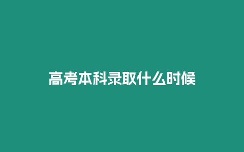 高考本科錄取什么時候