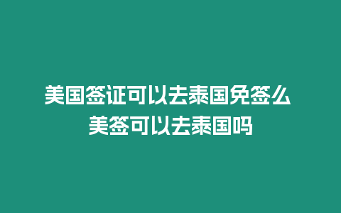 美國簽證可以去泰國免簽么 美簽可以去泰國嗎