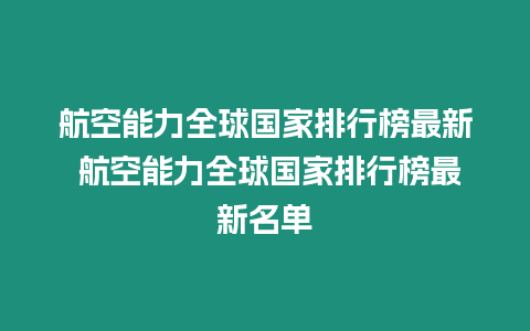 航空能力全球國家排行榜最新 航空能力全球國家排行榜最新名單