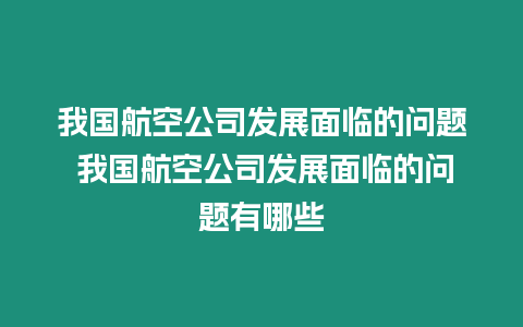 我國航空公司發展面臨的問題 我國航空公司發展面臨的問題有哪些