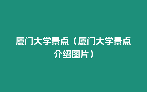 廈門大學景點（廈門大學景點介紹圖片）