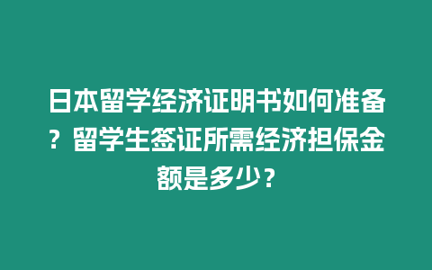 日本留學經濟證明書如何準備？留學生簽證所需經濟擔保金額是多少？