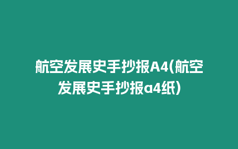 航空發展史手抄報A4(航空發展史手抄報a4紙)