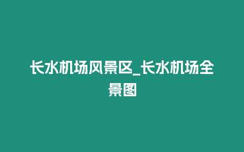 長水機場風景區_長水機場全景圖