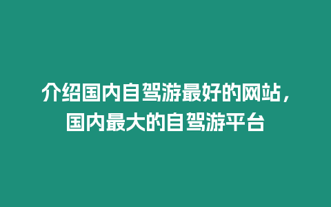 介紹國內自駕游最好的網站，國內最大的自駕游平臺