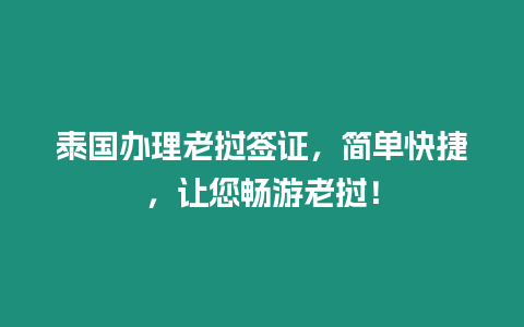 泰國辦理老撾簽證，簡單快捷，讓您暢游老撾！