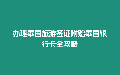 辦理泰國旅游簽證附贈泰國銀行卡全攻略