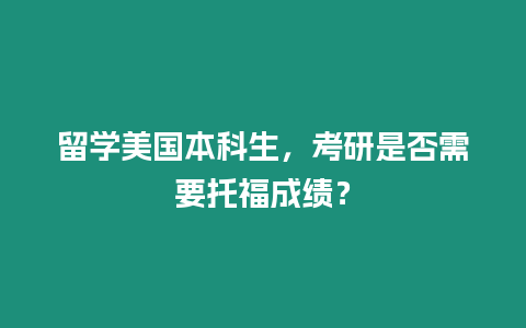 留學美國本科生，考研是否需要托福成績？