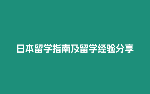 日本留學指南及留學經驗分享