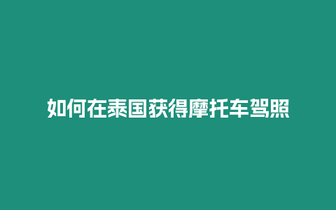 如何在泰國獲得摩托車駕照