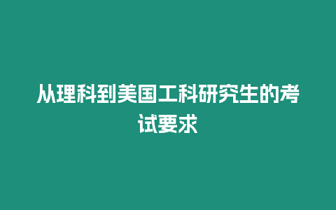 從理科到美國工科研究生的考試要求