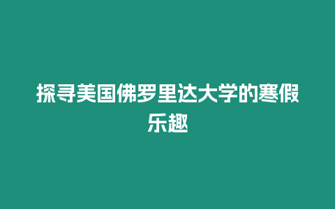 探尋美國佛羅里達大學的寒假樂趣