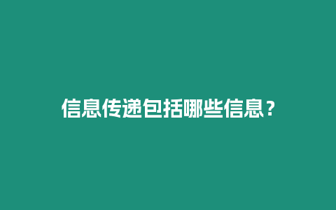 信息傳遞包括哪些信息？