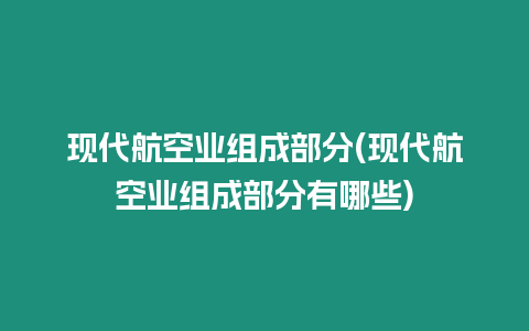 現代航空業組成部分(現代航空業組成部分有哪些)